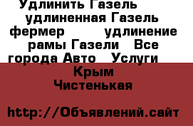 Удлинить Газель 3302, удлиненная Газель фермер 33023, удлинение рамы Газели - Все города Авто » Услуги   . Крым,Чистенькая